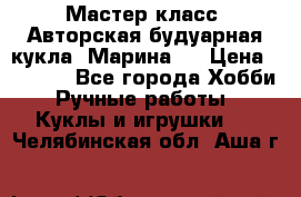 Мастер-класс: Авторская будуарная кукла “Марина“. › Цена ­ 4 600 - Все города Хобби. Ручные работы » Куклы и игрушки   . Челябинская обл.,Аша г.